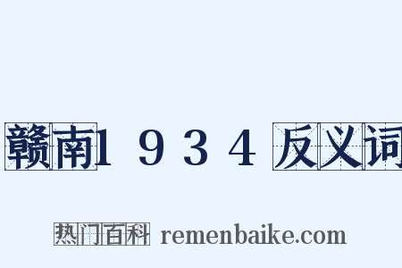 赣南1934反义词是什么意思的图片